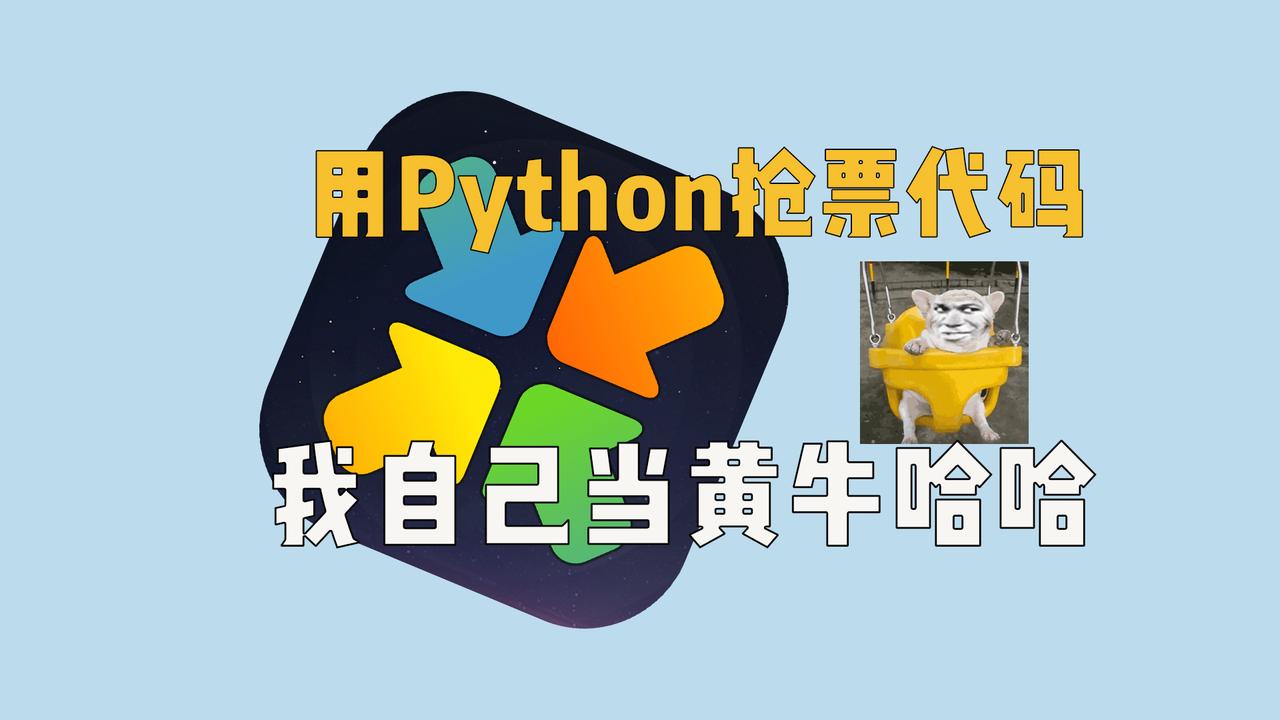 用Python写了抢票代码，告别抢票烦恼
