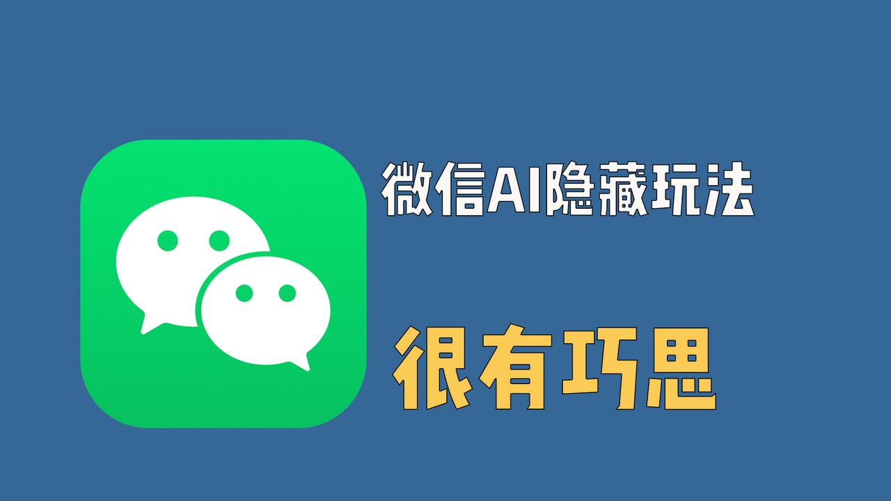 微信AI隐藏玩法，很有巧思