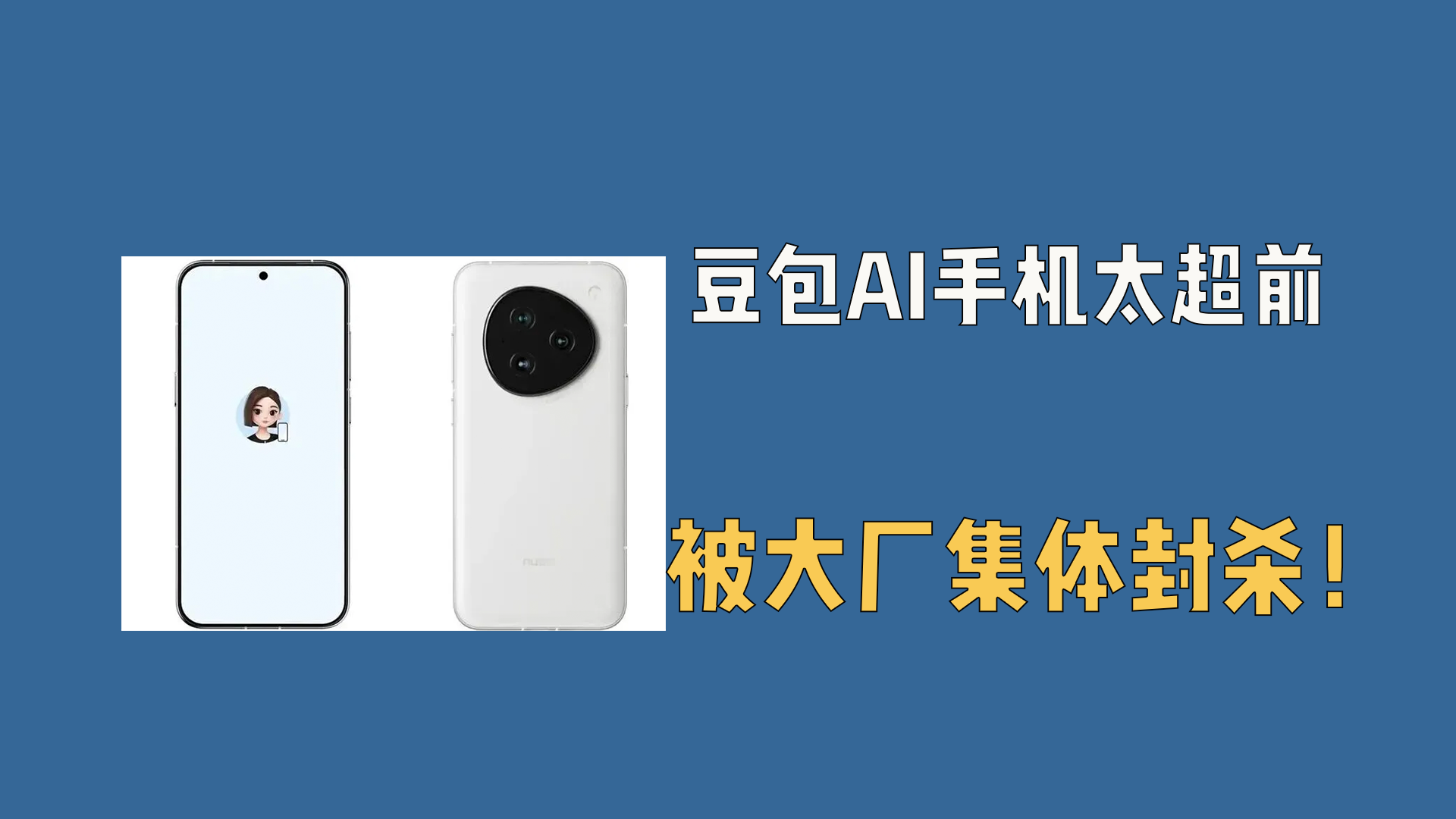 豆包AI手机太超前，被大厂集体封杀！