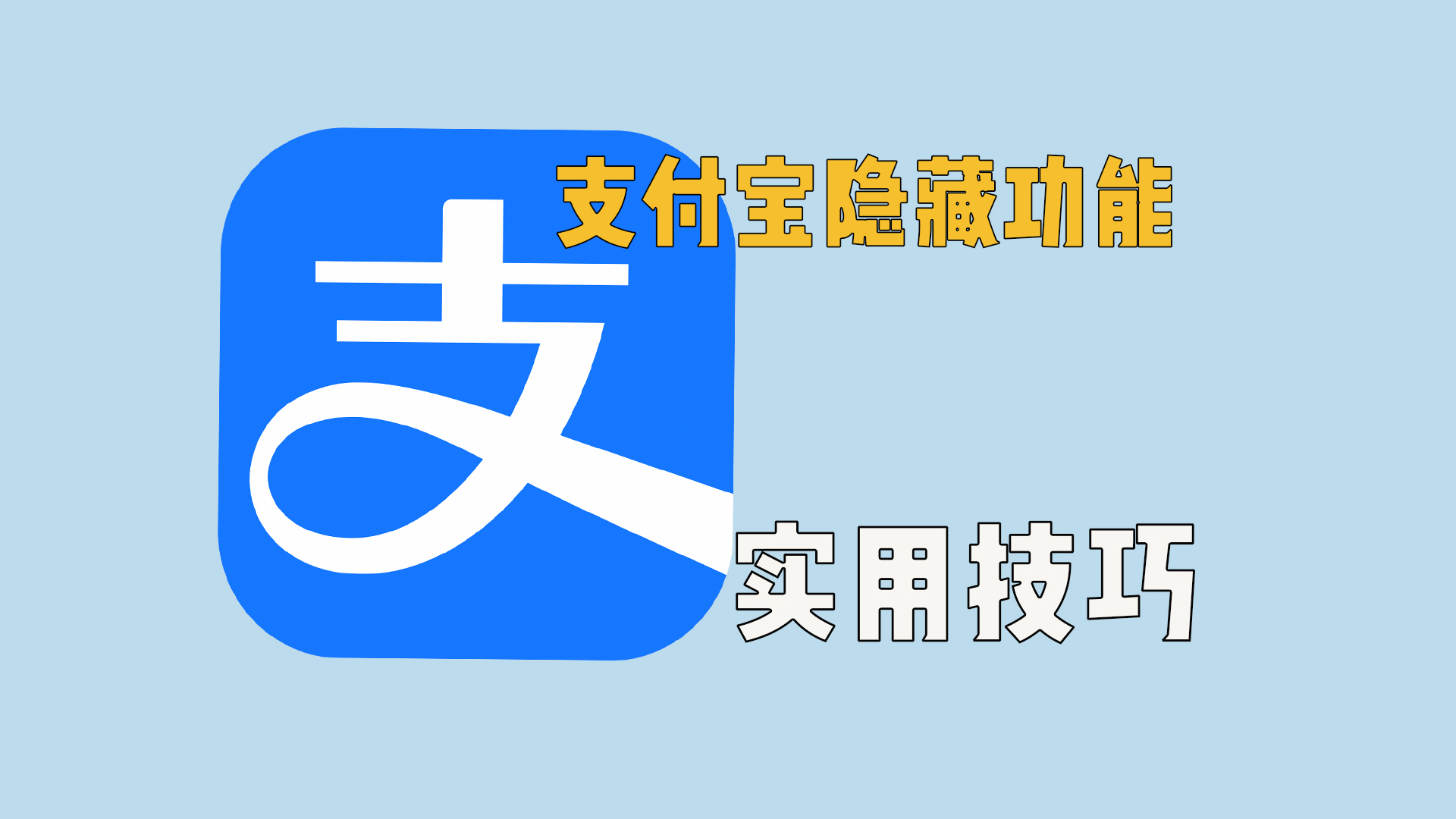 支付宝这6个隐藏功能，也太实用了