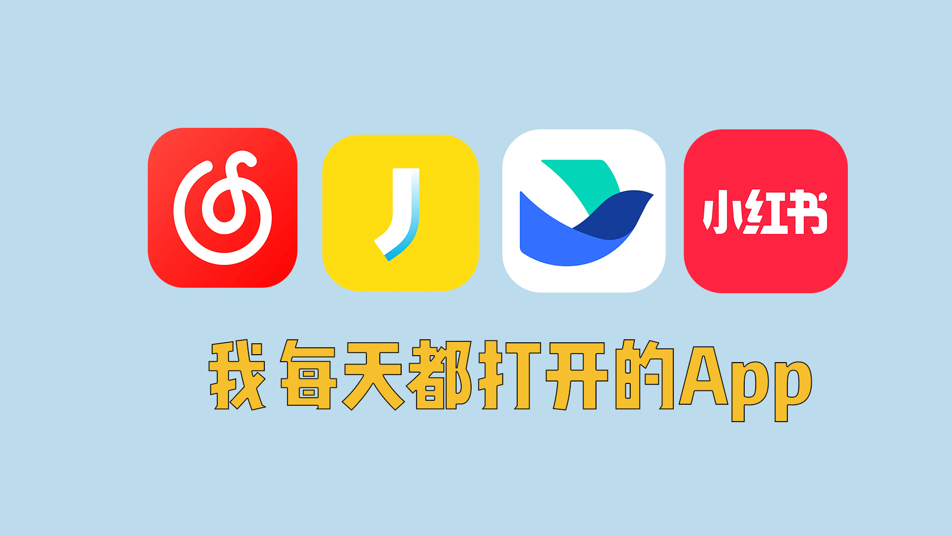 这4款高频App，我每天都会打开
