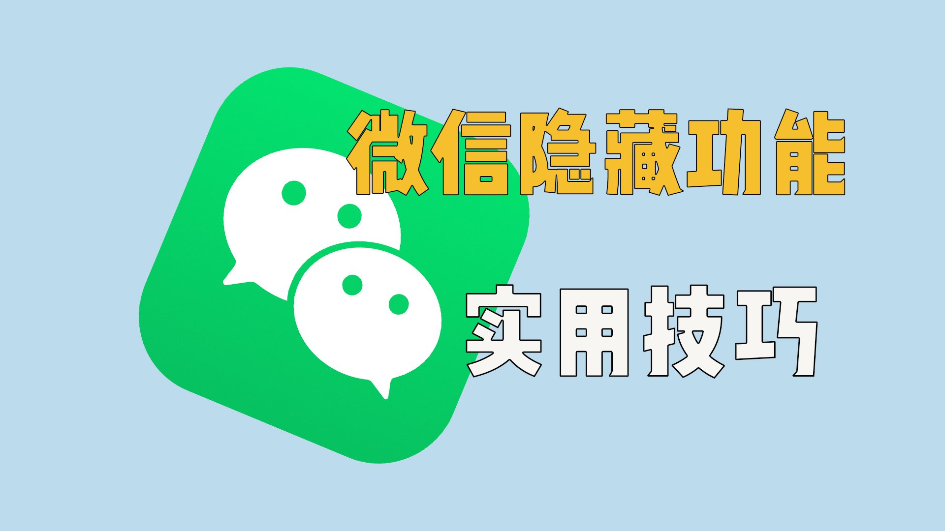 微信这6个隐藏功能，也太实用了