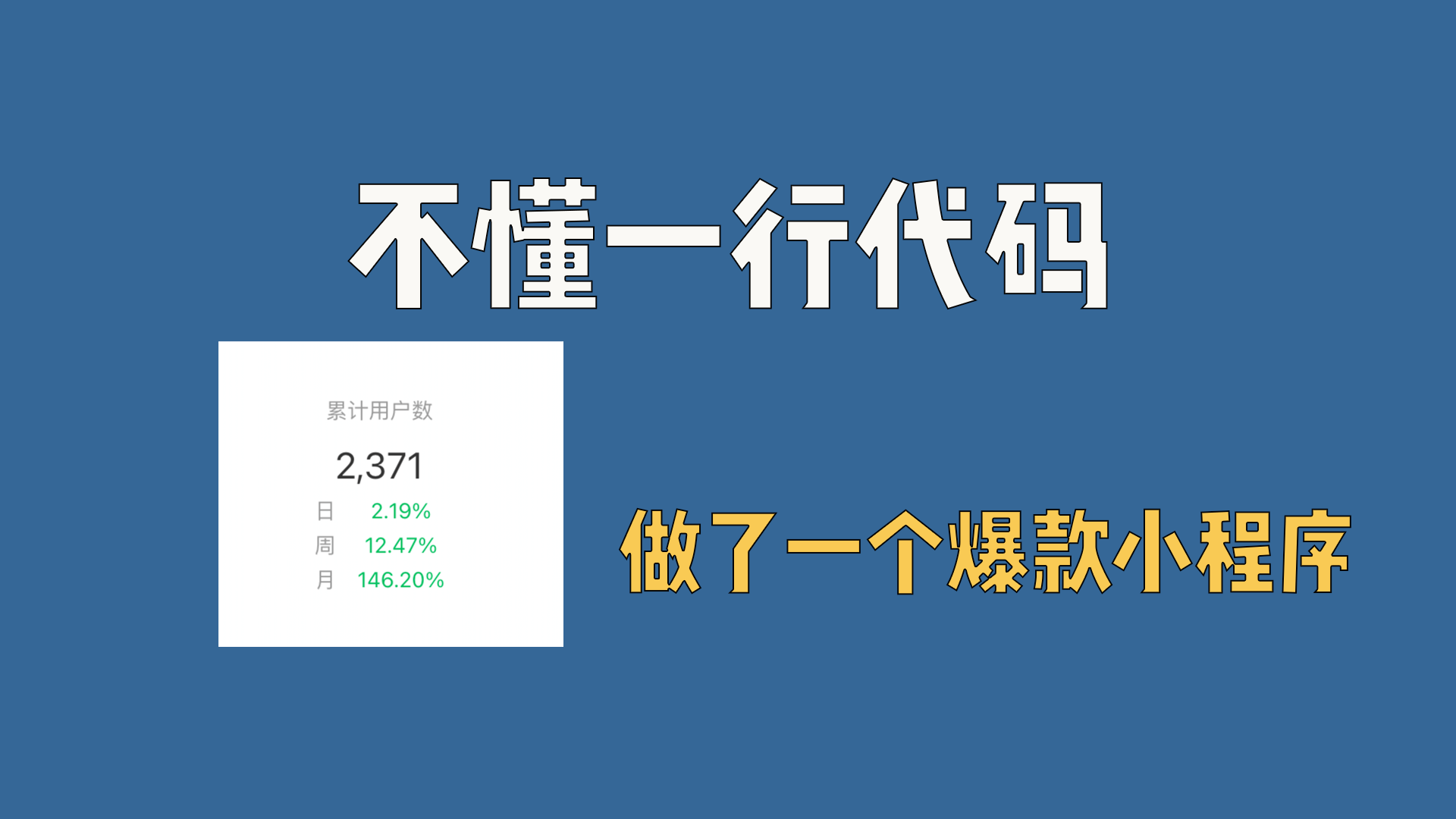 不懂一行代码，朋友做了一个爆款小程序