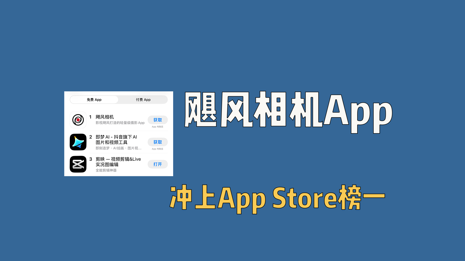 飓风相机App冲上App Store榜一，跨界降维打击！