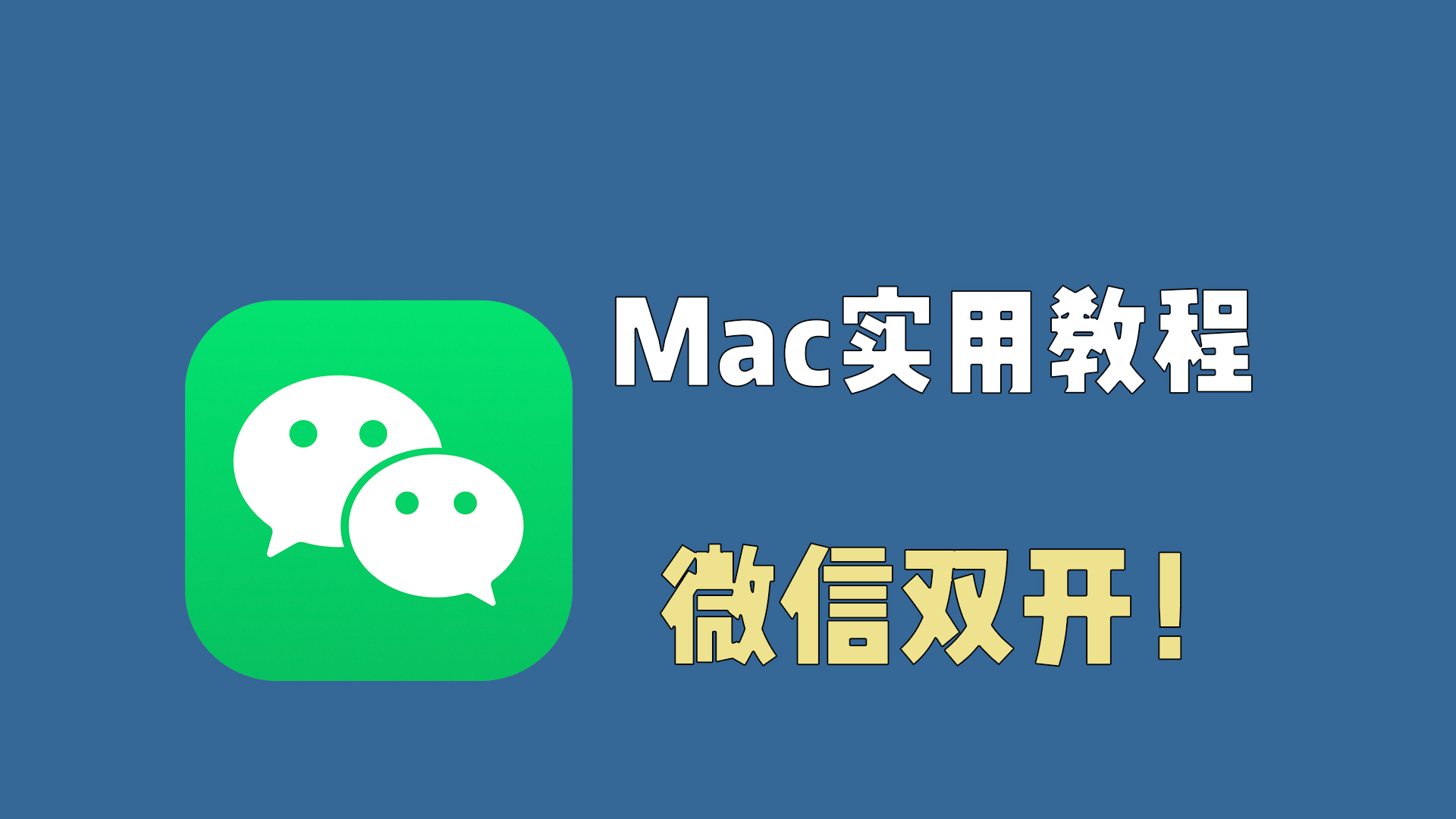 Mac实用教程，微信双开！