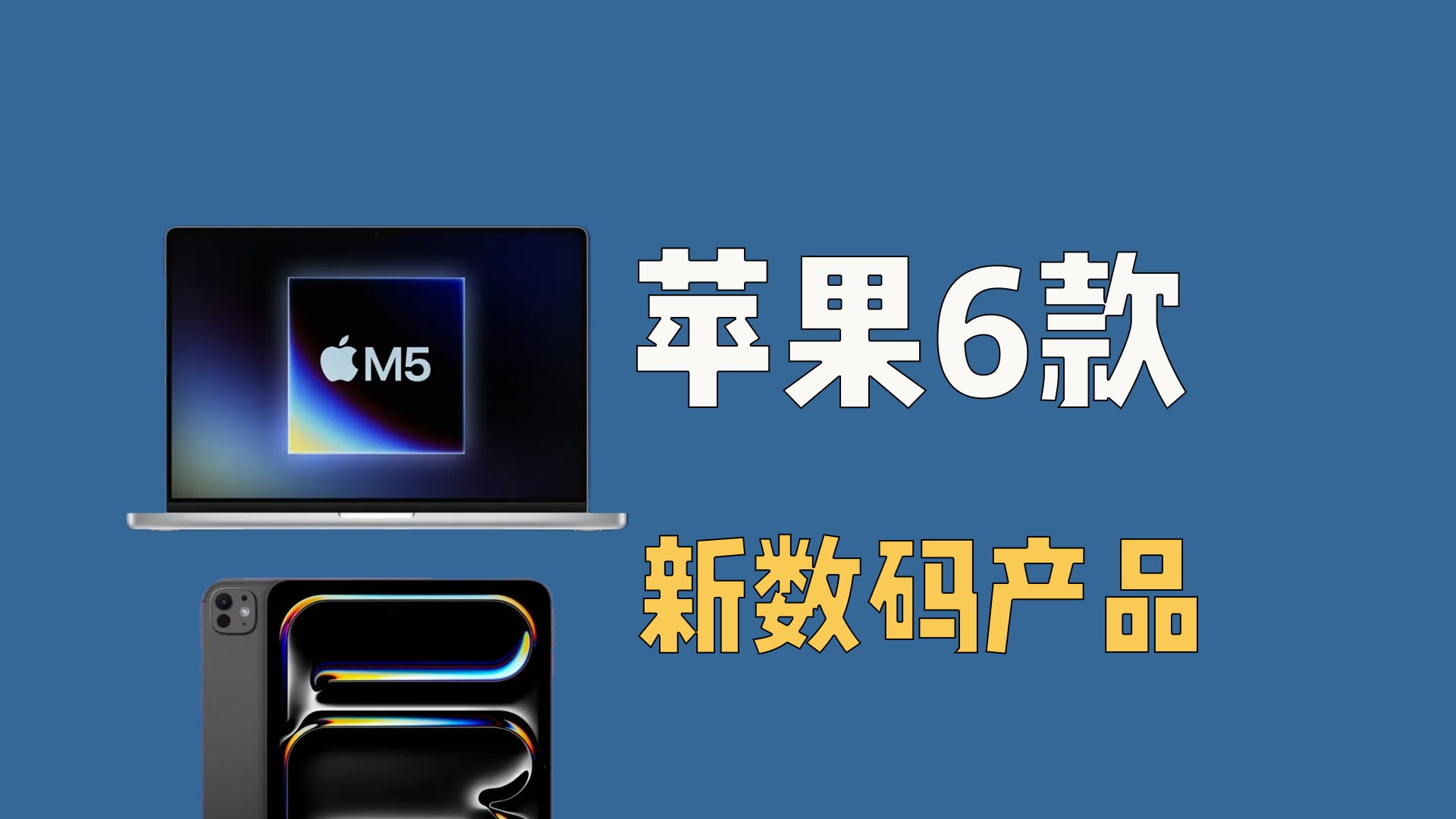 苹果6款新数码产品下周将发布！