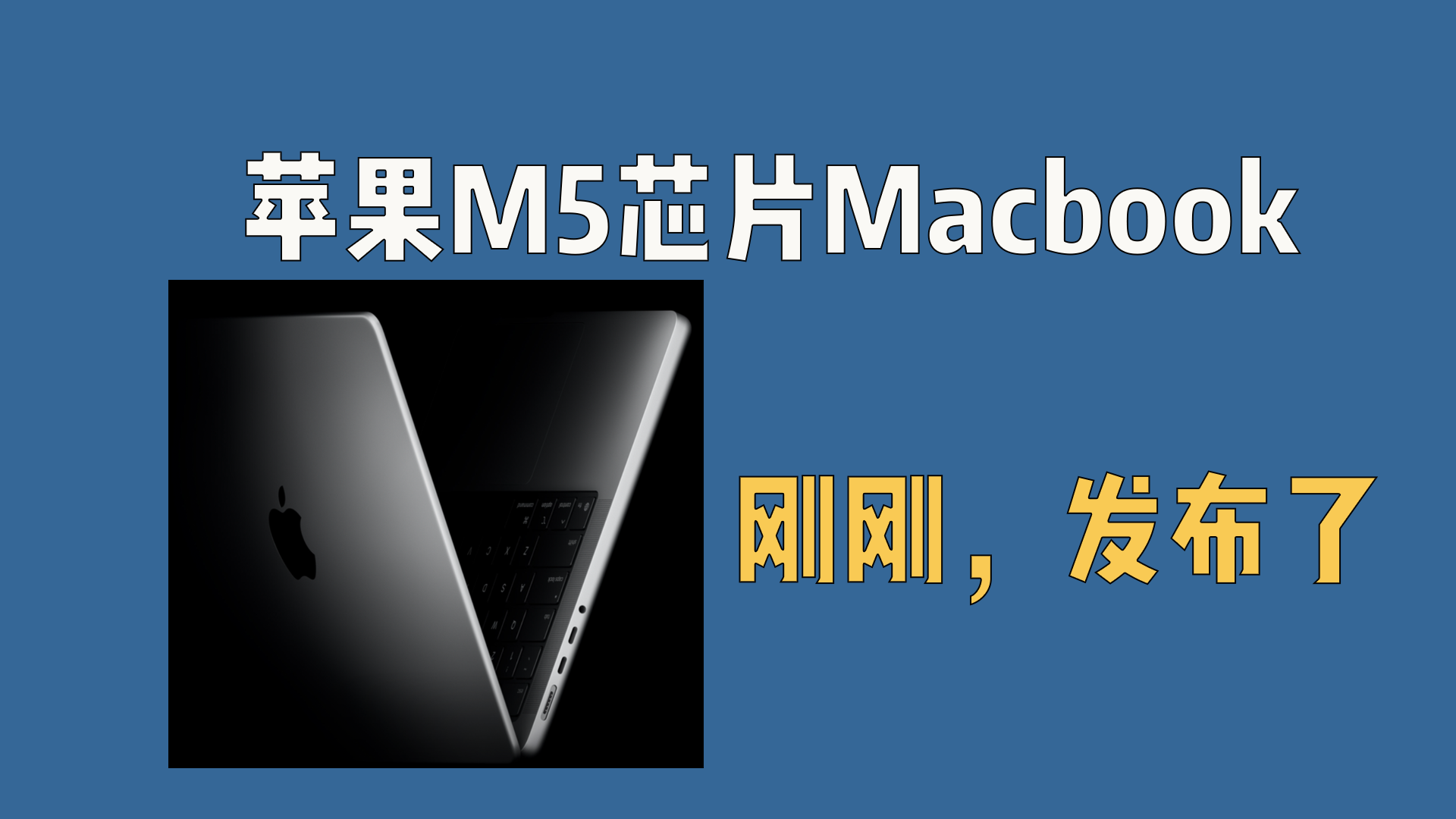 刚刚，苹果M5芯片Macbook发布，史上最强苹果本