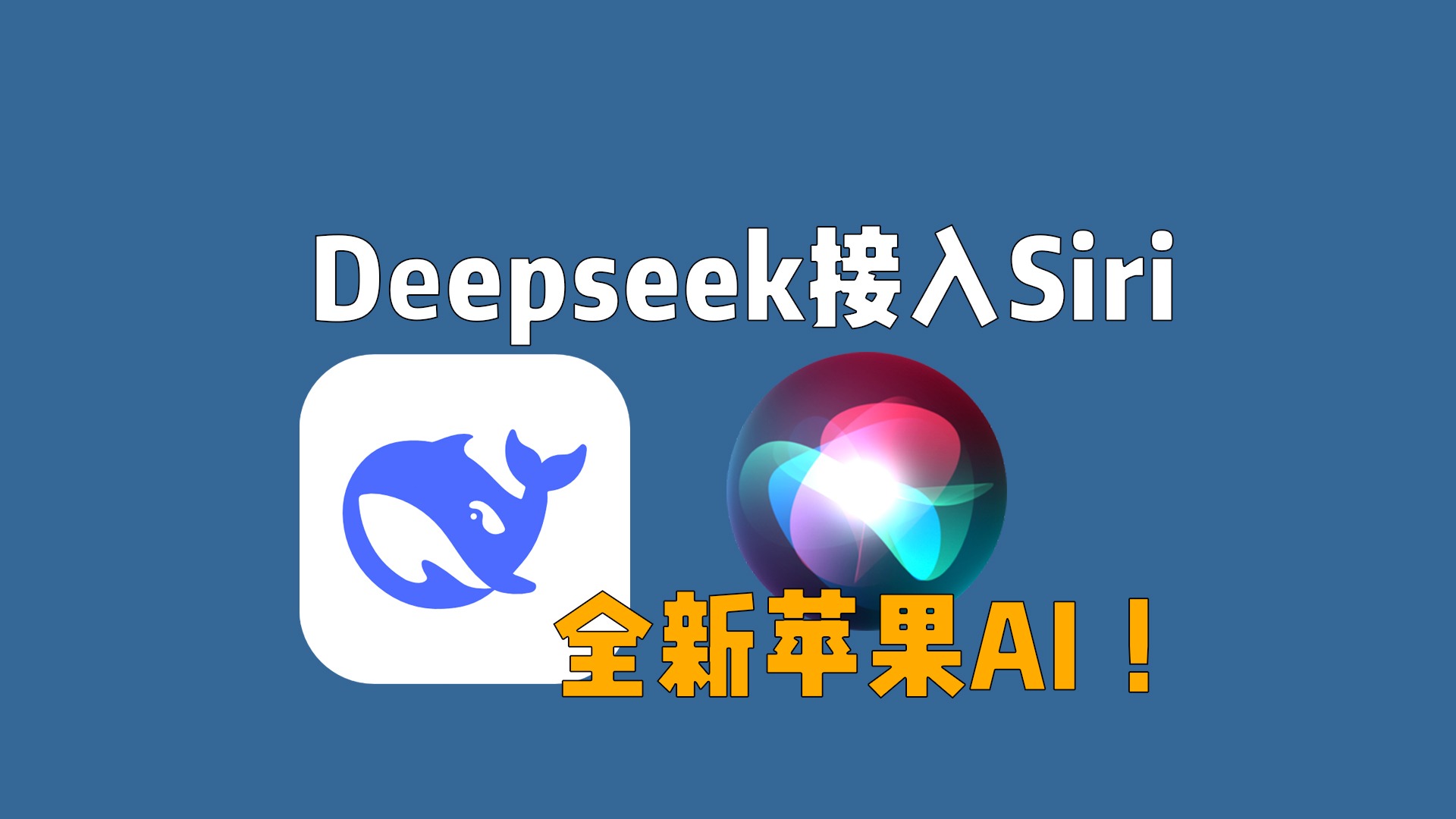 Siri接入Deepseek，重新定义苹果AI智能