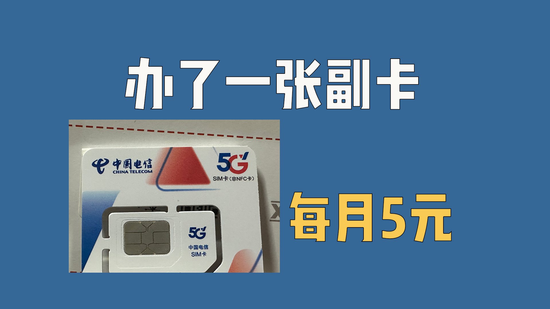 搞了一张新电话卡，每月5元超值