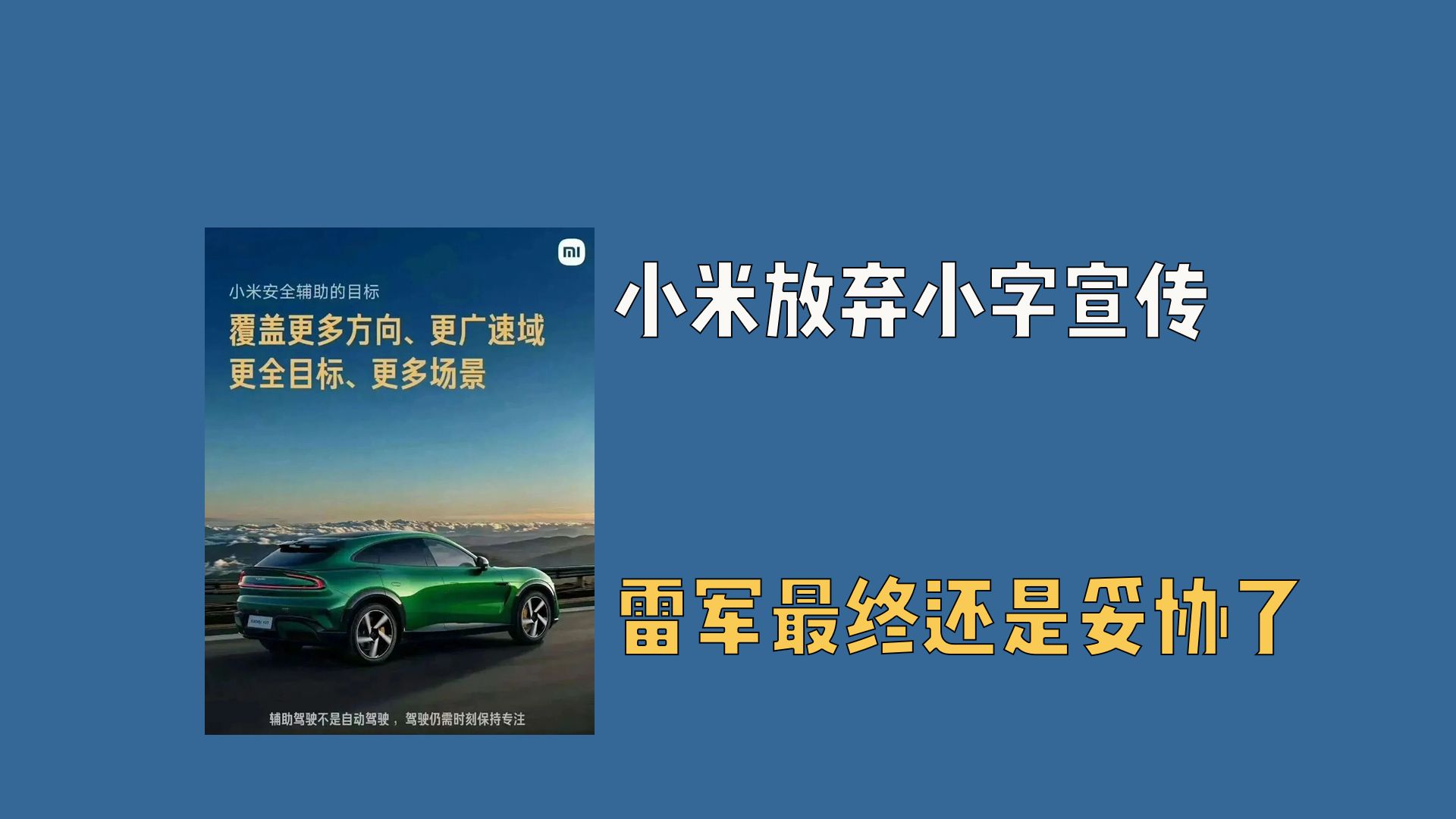 小米放弃小字宣传，雷军最终还是妥协了