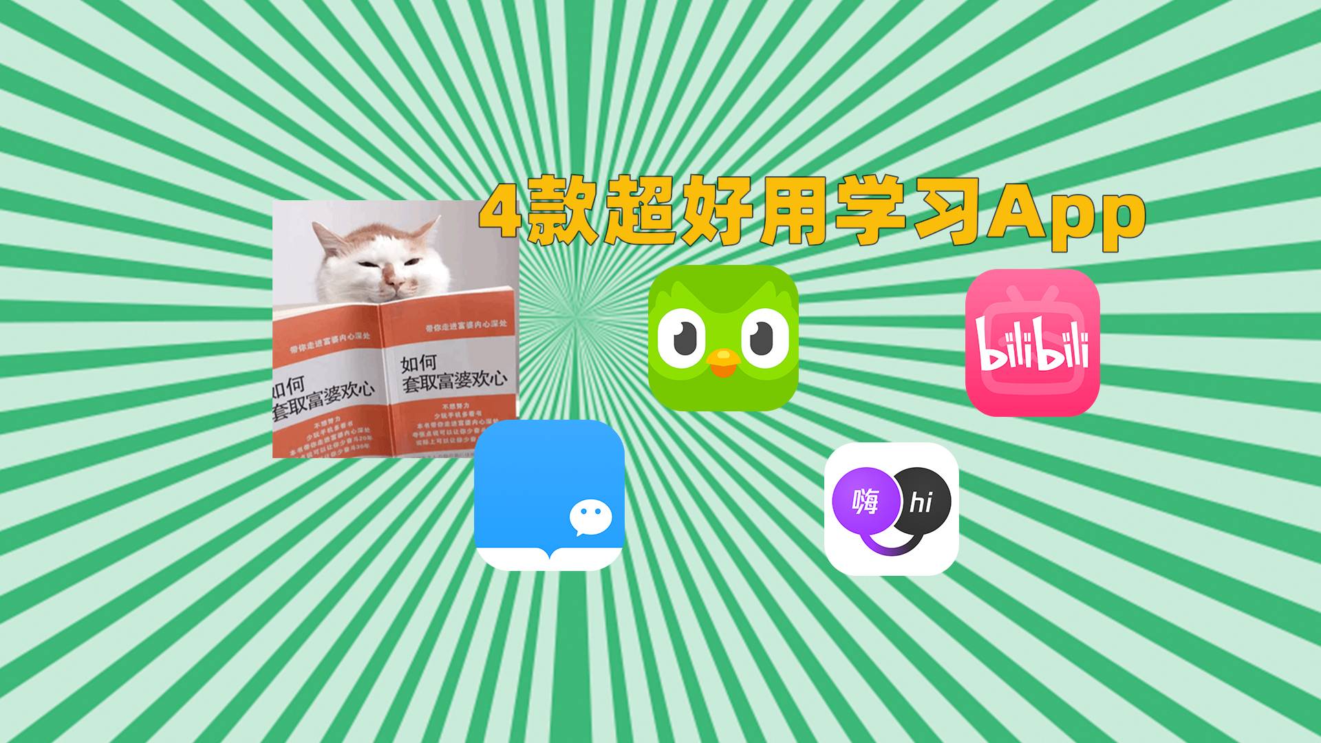 分享4款珍藏学习App，助你学习事半功倍