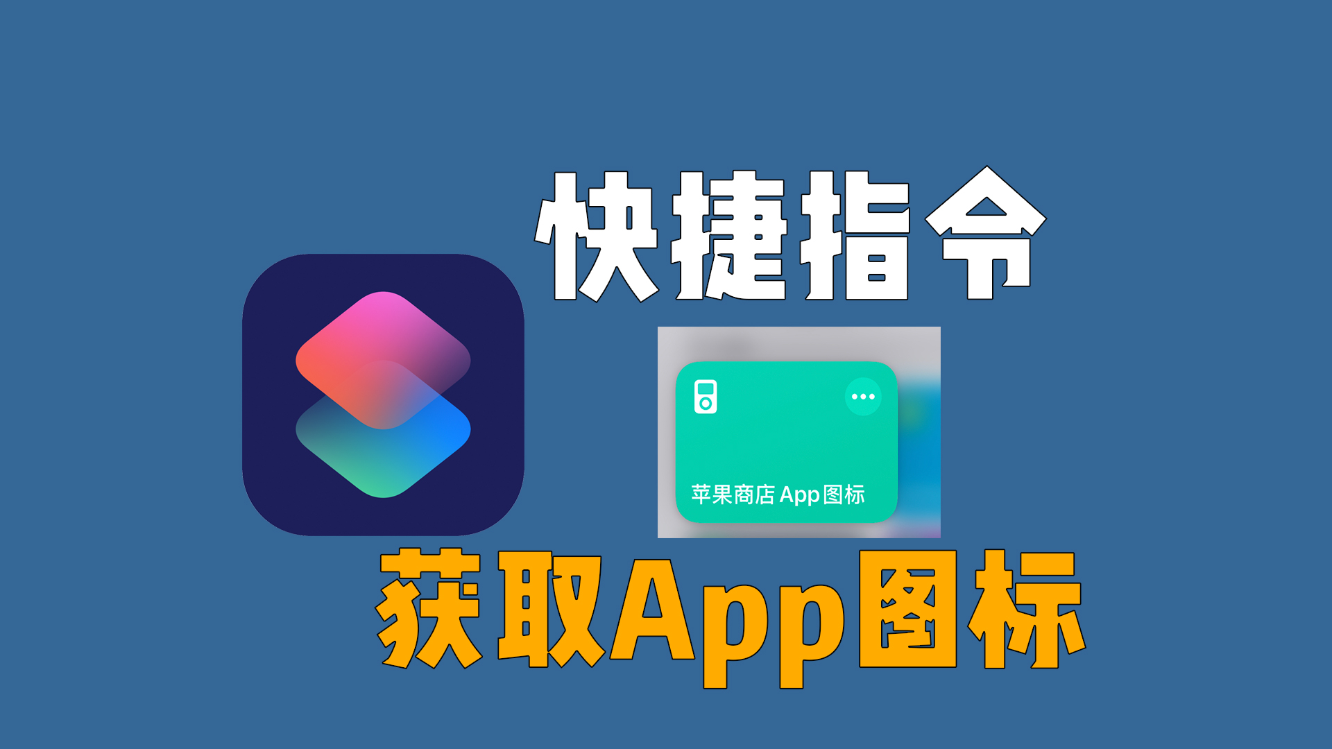 iPhone快捷指令，一招获取苹果商店App图标