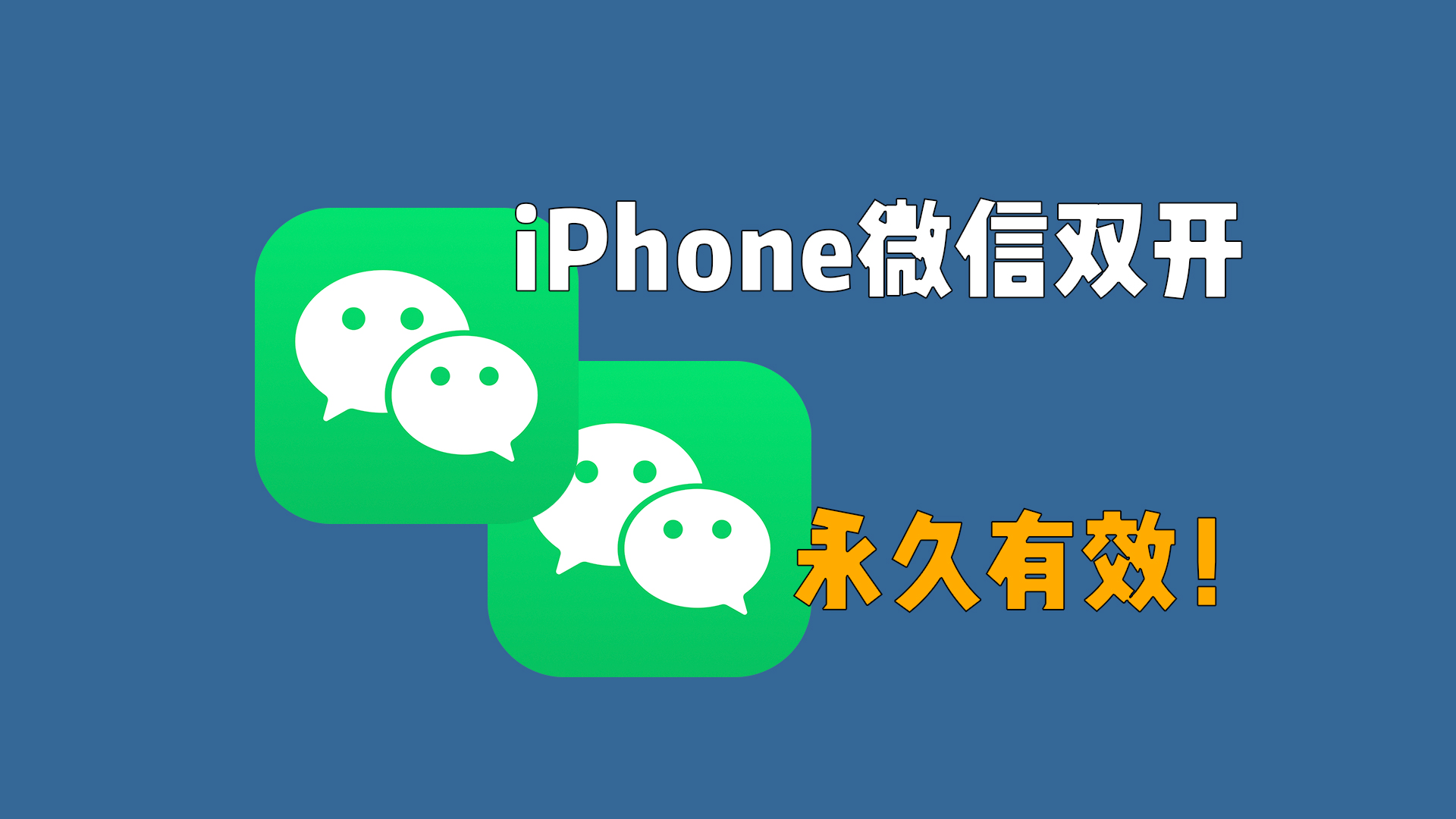 Mac实用教程，微信双开！