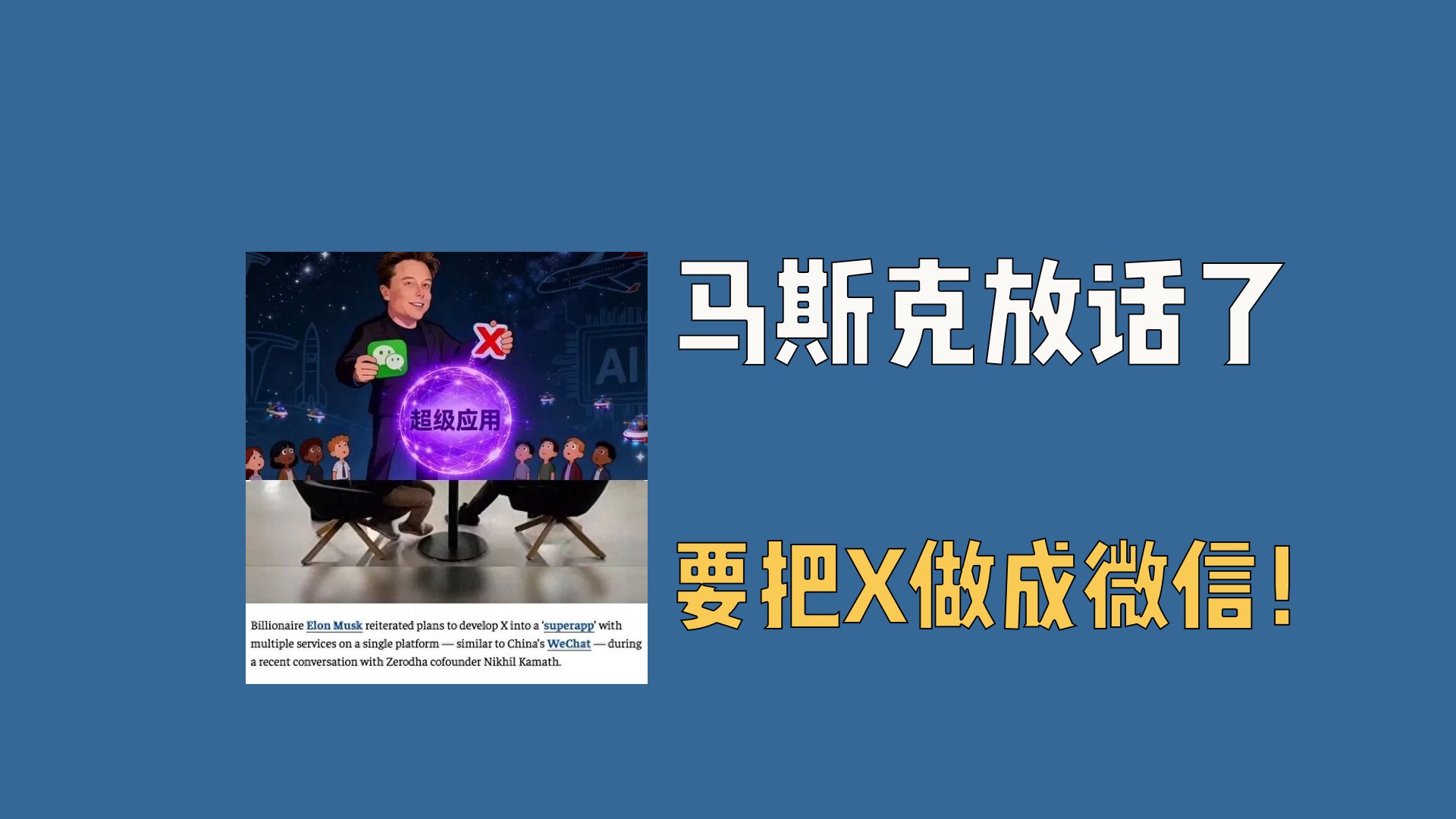 马斯克放话了，要把X做成微信！