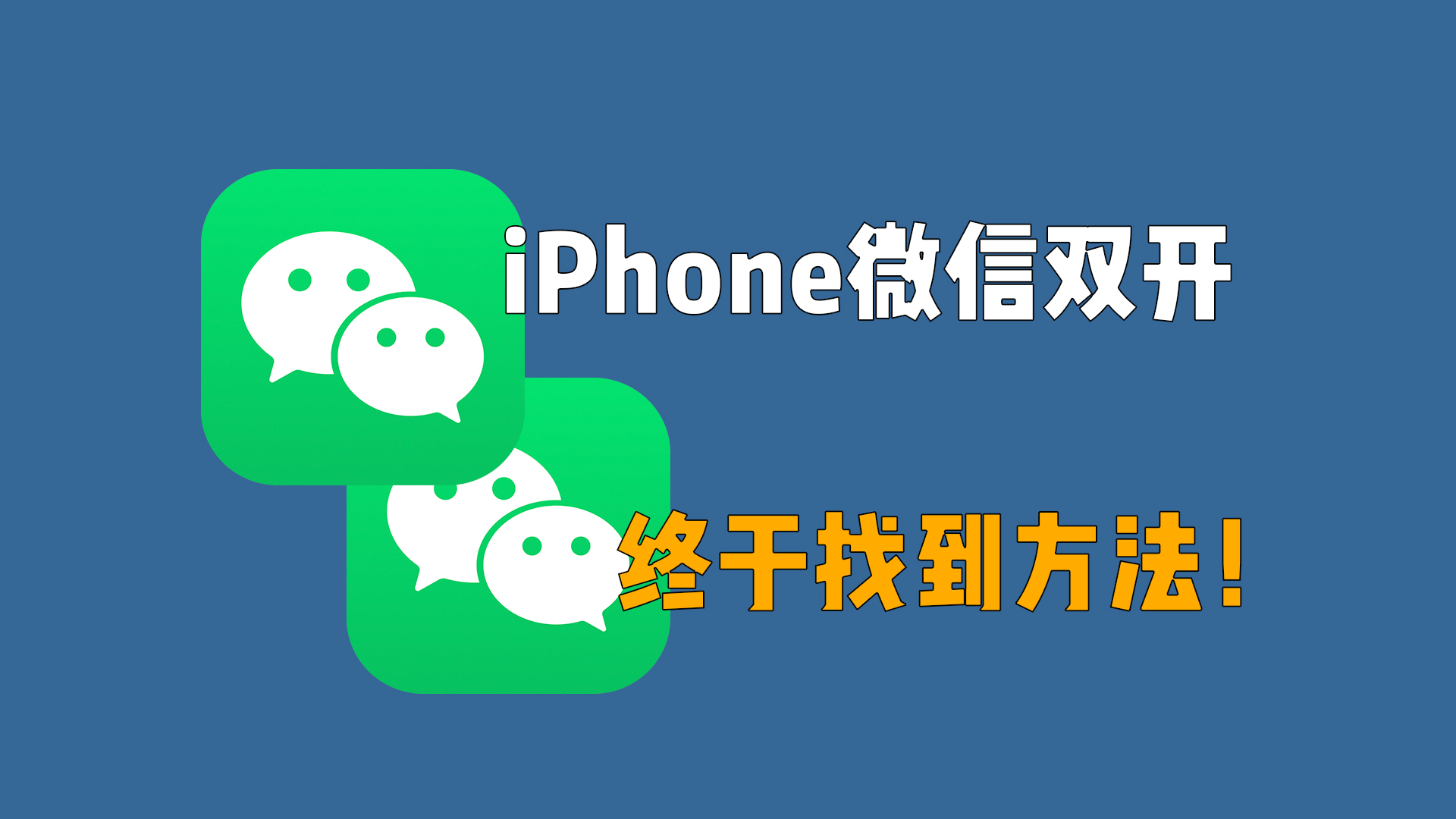 iPhone微信双开，我终于找到方法了