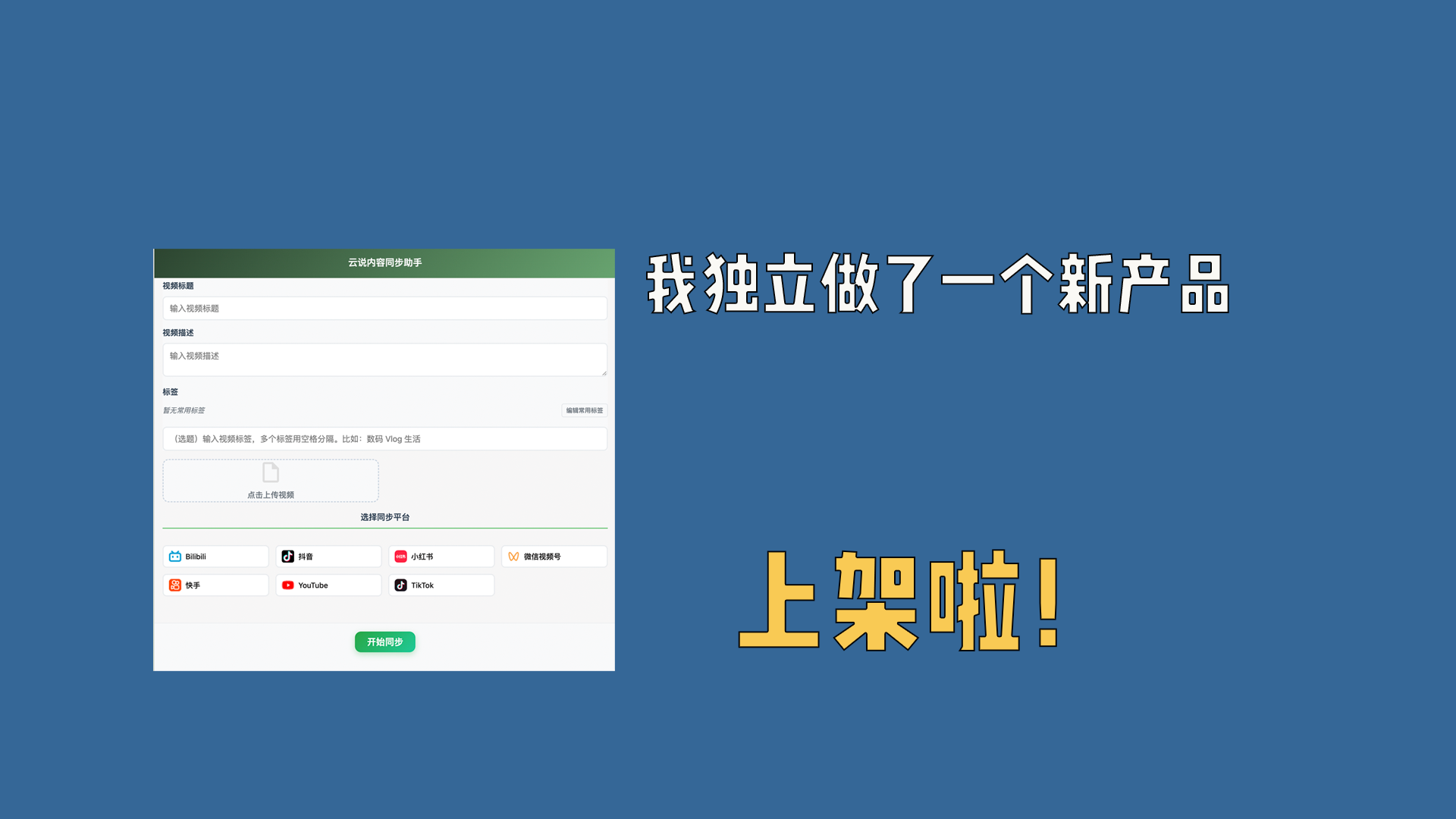我独立做了一个新App，上架啦！云说内容同步助手